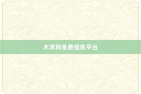 木求购免费信息平台