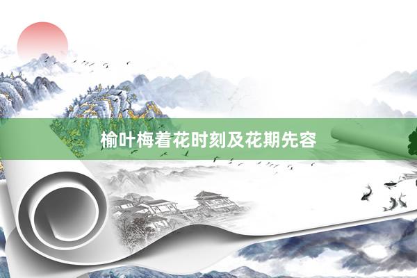 榆叶梅着花时刻及花期先容