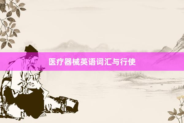 医疗器械英语词汇与行使
