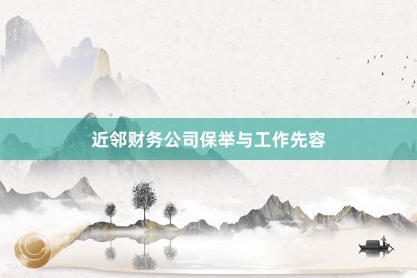 近邻财务公司保举与工作先容