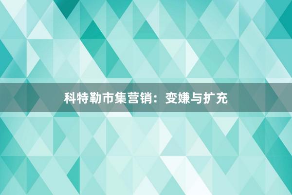 科特勒市集营销：变嫌与扩充