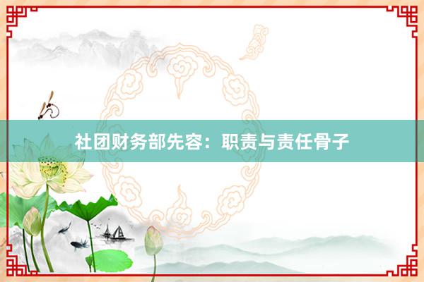 社团财务部先容：职责与责任骨子